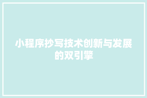 小程序抄写技术创新与发展的双引擎