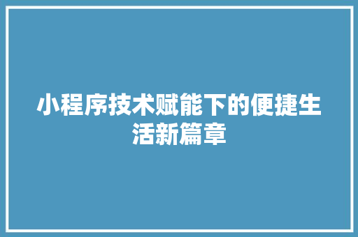 小程序技术赋能下的便捷生活新篇章