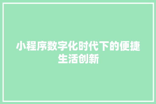小程序数字化时代下的便捷生活创新