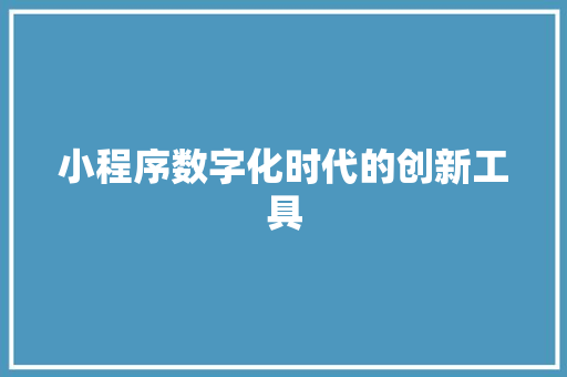 小程序数字化时代的创新工具