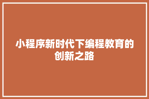 小程序新时代下编程教育的创新之路