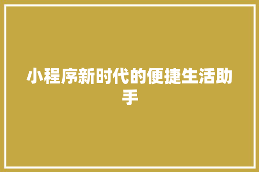 小程序新时代的便捷生活助手