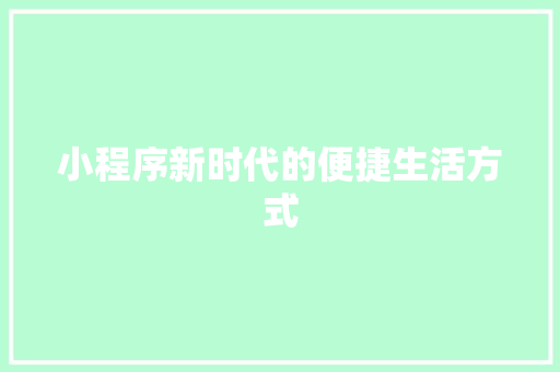 小程序新时代的便捷生活方式