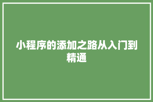小程序的添加之路从入门到精通