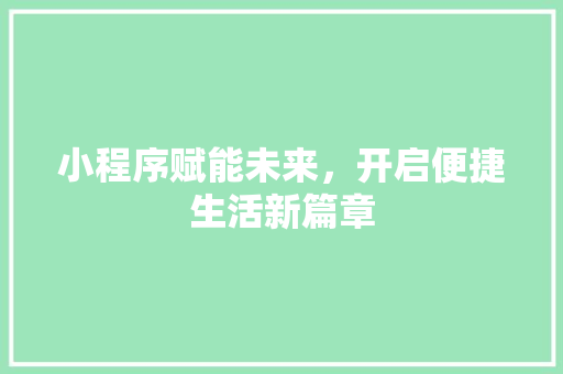 小程序赋能未来，开启便捷生活新篇章