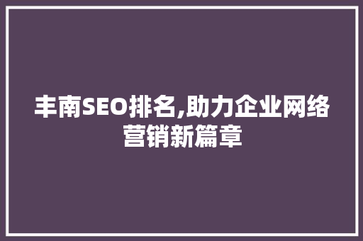 丰南SEO排名,助力企业网络营销新篇章