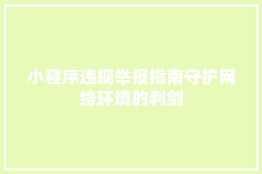 小程序违规举报指南守护网络环境的利剑