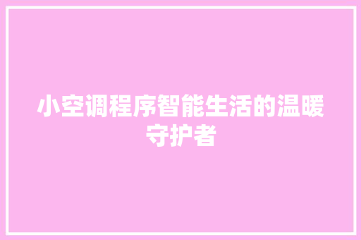 小空调程序智能生活的温暖守护者