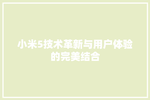 小米5技术革新与用户体验的完美结合