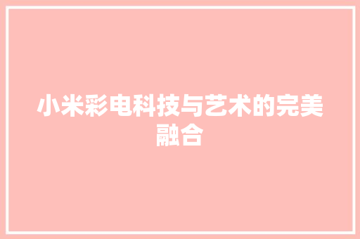 小米彩电科技与艺术的完美融合
