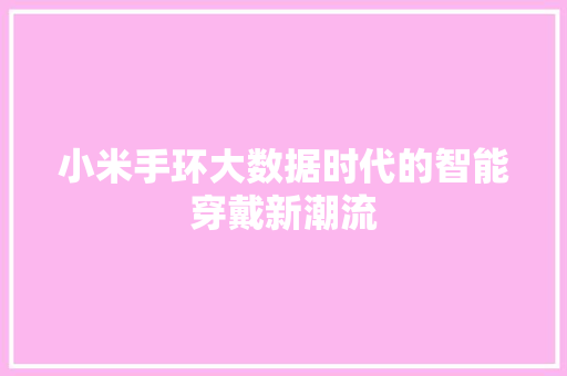 小米手环大数据时代的智能穿戴新潮流