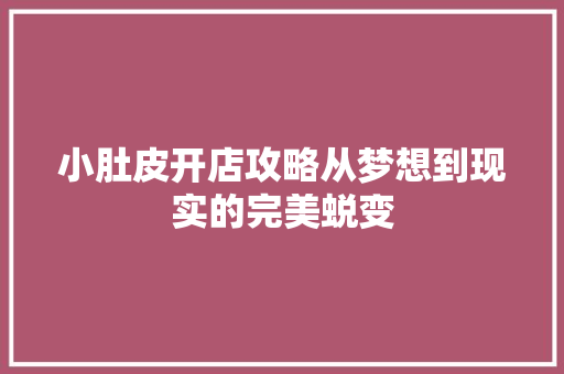 小肚皮开店攻略从梦想到现实的完美蜕变
