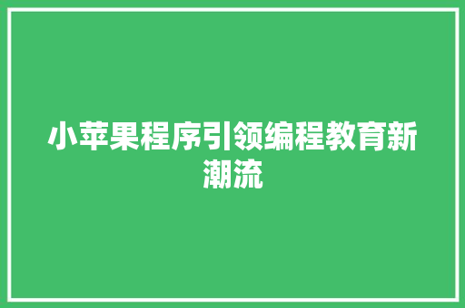 小苹果程序引领编程教育新潮流