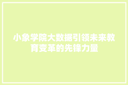 小象学院大数据引领未来教育变革的先锋力量
