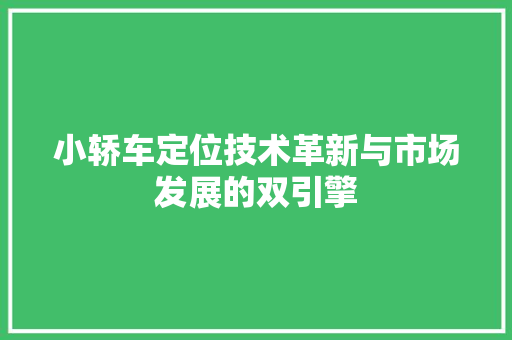 小轿车定位技术革新与市场发展的双引擎
