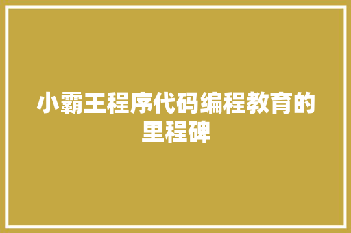 小霸王程序代码编程教育的里程碑