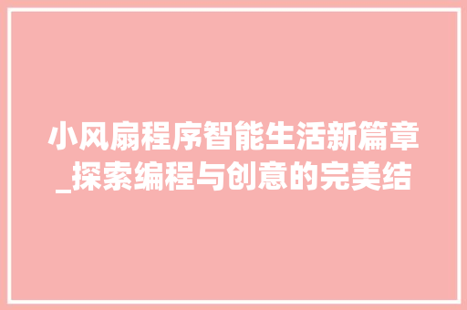 小风扇程序智能生活新篇章_探索编程与创意的完美结合