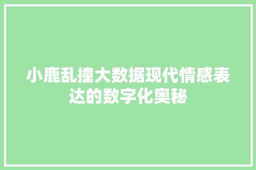 小鹿乱撞大数据现代情感表达的数字化奥秘