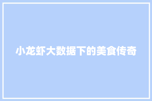 小龙虾大数据下的美食传奇