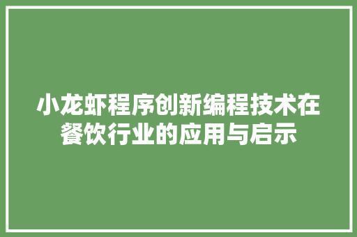 小龙虾程序创新编程技术在餐饮行业的应用与启示