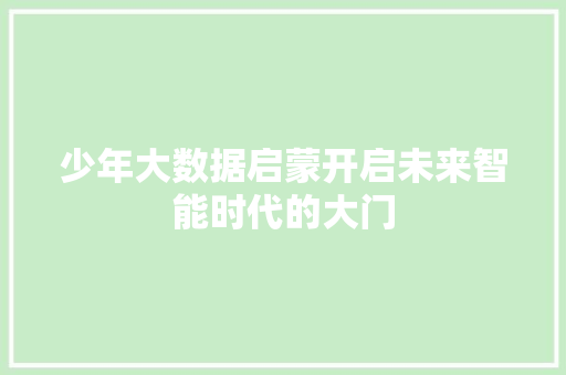 少年大数据启蒙开启未来智能时代的大门