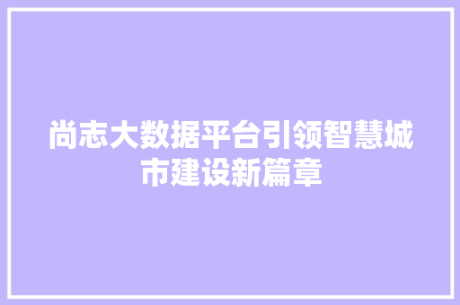 尚志大数据平台引领智慧城市建设新篇章