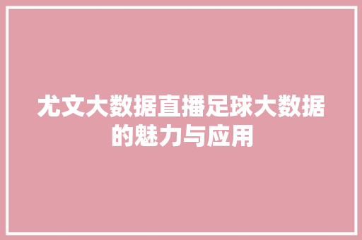 尤文大数据直播足球大数据的魅力与应用