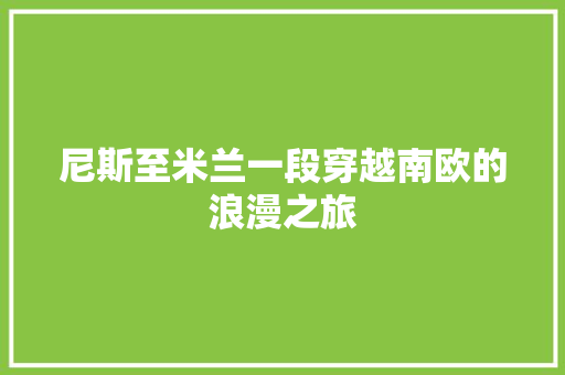 尼斯至米兰一段穿越南欧的浪漫之旅