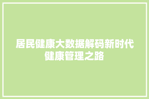居民健康大数据解码新时代健康管理之路