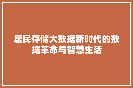 居民存储大数据新时代的数据革命与智慧生活