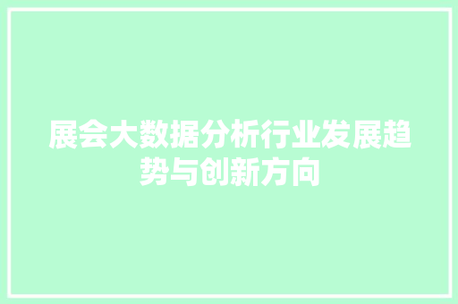 展会大数据分析行业发展趋势与创新方向