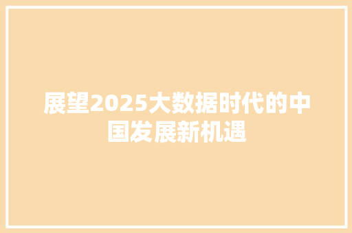 展望2025大数据时代的中国发展新机遇