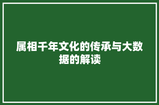 属相千年文化的传承与大数据的解读