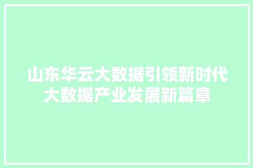山东华云大数据引领新时代大数据产业发展新篇章