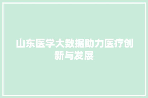 山东医学大数据助力医疗创新与发展