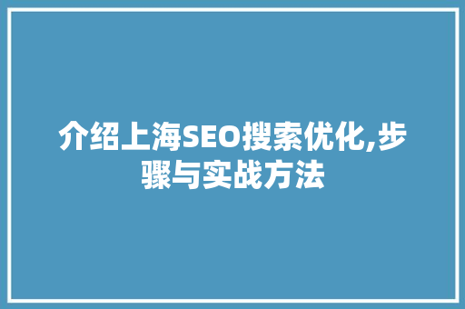 介绍上海SEO搜索优化,步骤与实战方法 响应式设计