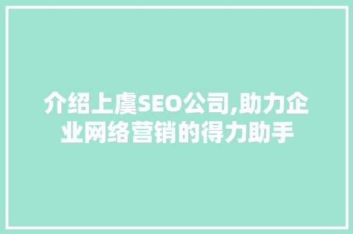 介绍上虞SEO公司,助力企业网络营销的得力助手