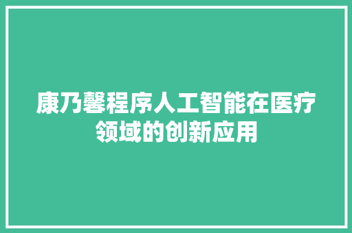 康乃馨程序人工智能在医疗领域的创新应用