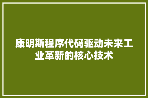 康明斯程序代码驱动未来工业革新的核心技术