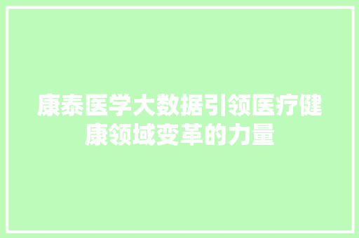 康泰医学大数据引领医疗健康领域变革的力量