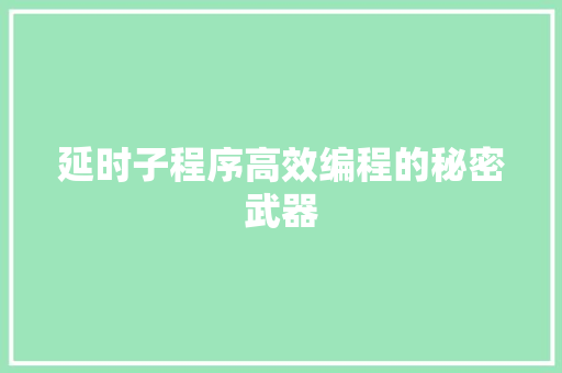 延时子程序高效编程的秘密武器