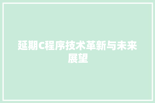 延期C程序技术革新与未来展望