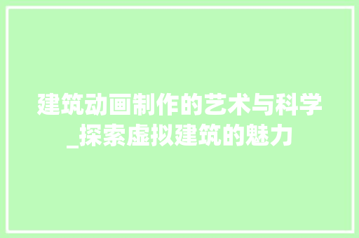 建筑动画制作的艺术与科学_探索虚拟建筑的魅力