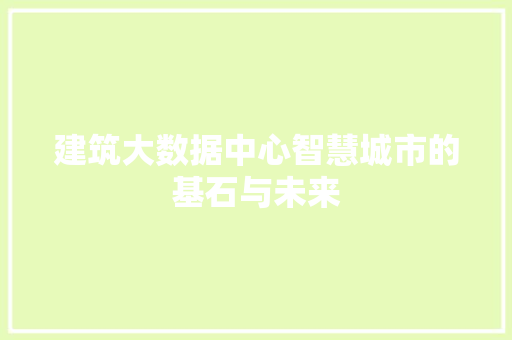 建筑大数据中心智慧城市的基石与未来