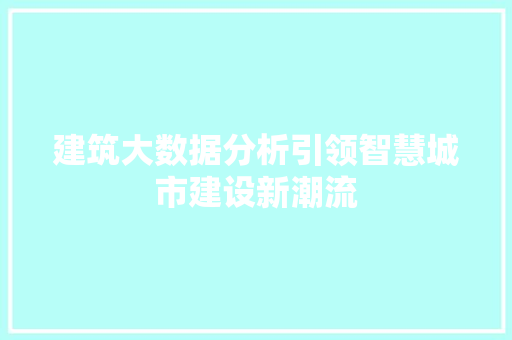 建筑大数据分析引领智慧城市建设新潮流