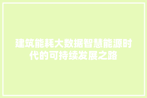 建筑能耗大数据智慧能源时代的可持续发展之路