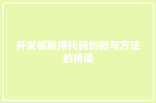 开发板程序代码创新与方法的桥梁