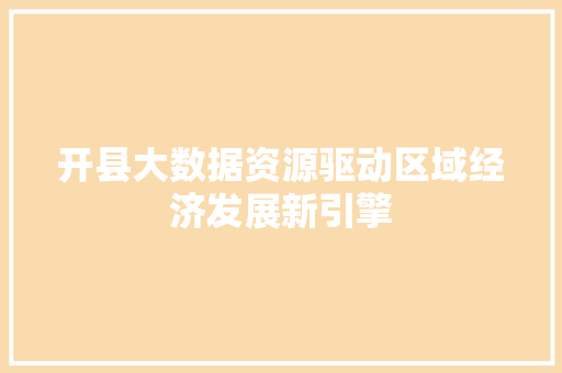 开县大数据资源驱动区域经济发展新引擎
