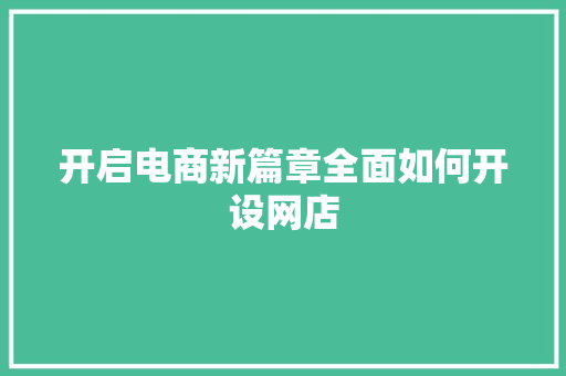 开启电商新篇章全面如何开设网店