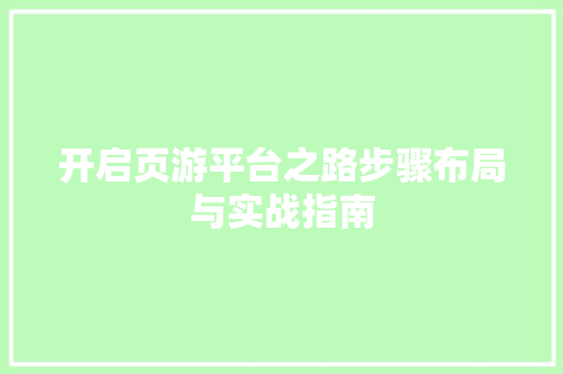 开启页游平台之路步骤布局与实战指南